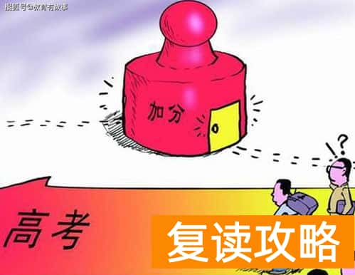 高考加分政策（高考加分政策可以从哪里了解）