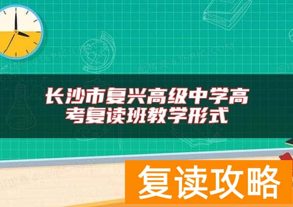 长沙市复兴高级中学高考复读班教学形式