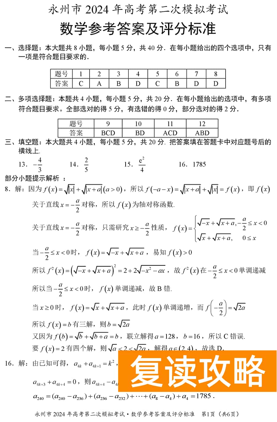 湖南永州2024年高三第二次模拟考数学试卷及答案