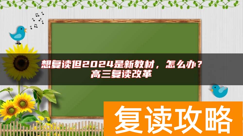想复读但2024是新教材，怎么办？高三复读改革