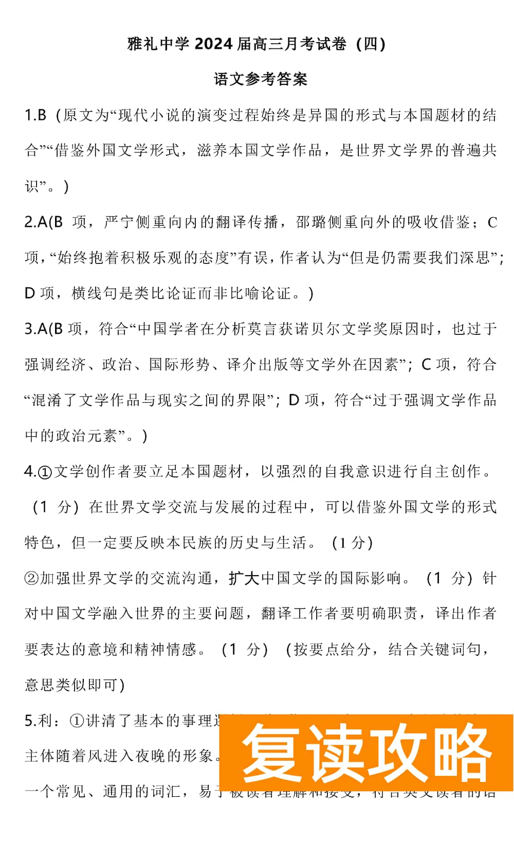 2024届湖南雅礼中学高三上学期月考(四)语文试题及答案