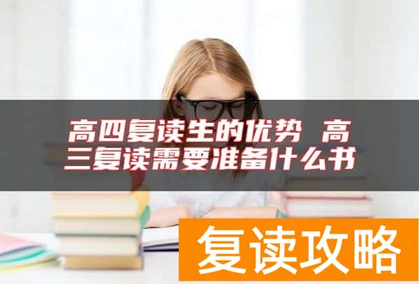 高四复读生的优势 高三复读需要准备什么书