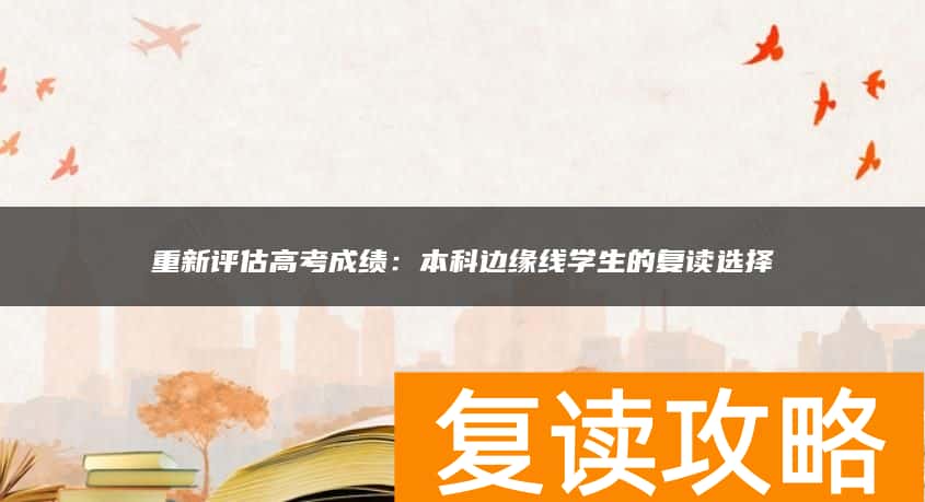 重新评估高考成绩：本科边缘线学生的复读选择