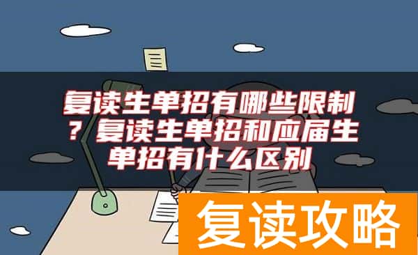 复读生单招有哪些限制？复读生单招和应届生单招有什么区别