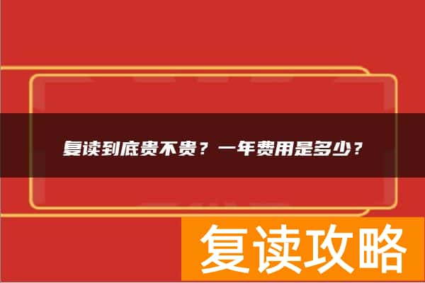 复读到底贵不贵？一年费用是多少？