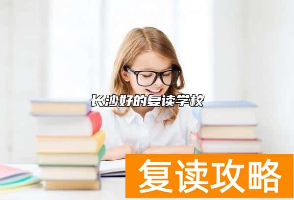 长沙好的复读学校