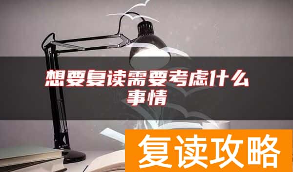 想要复读需要考虑什么事情