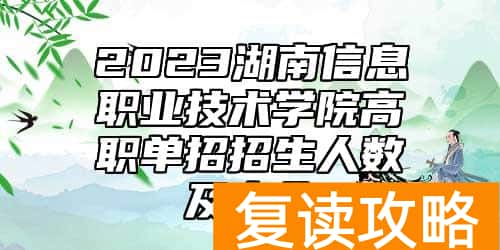 2023湖南信息职业技术学院高职单招招生人数及专业