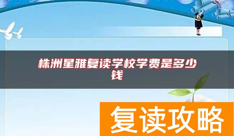 株洲星雅复读学校学费是多少钱