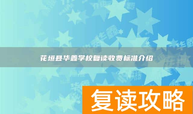 花垣县华鑫学校复读收费标准介绍