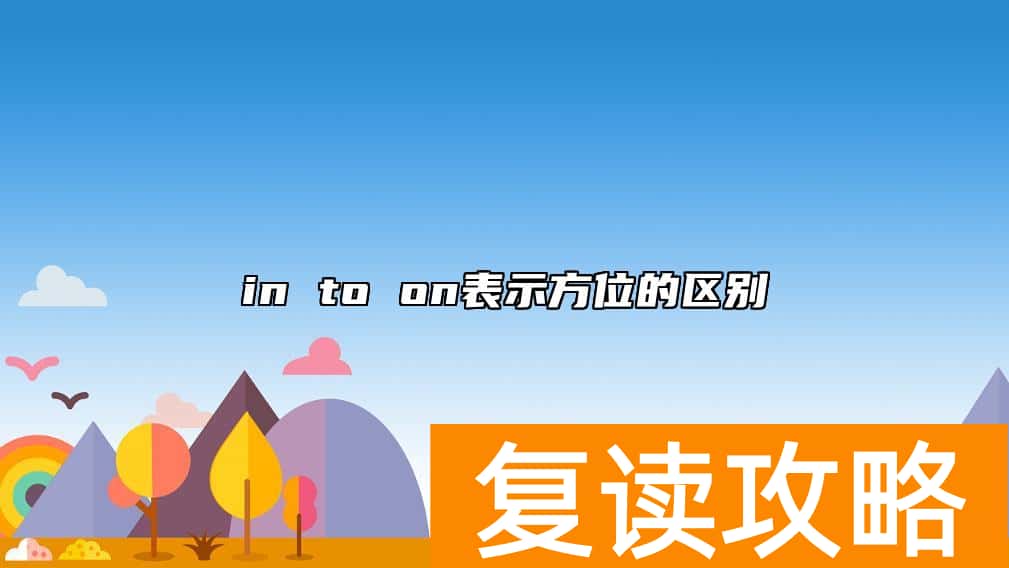 in to on表示方位的区别