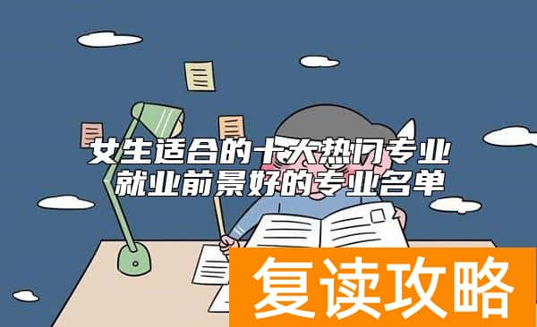 女生适合的十大热门专业 就业前景好的专业名单