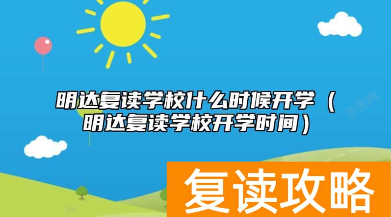 明达复读学校什么时候开学（明达复读学校开学时间）