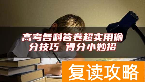 高考各科答卷超实用偷分技巧 得分小妙招