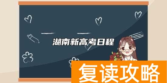 湖南新高考日程