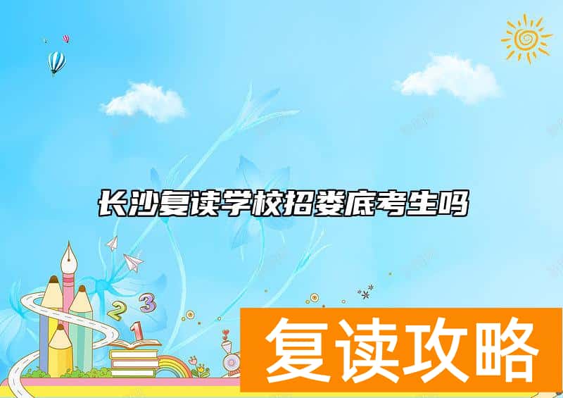 长沙复读学校招娄底考生吗