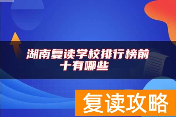 湖南复读学校排行榜前十有哪些