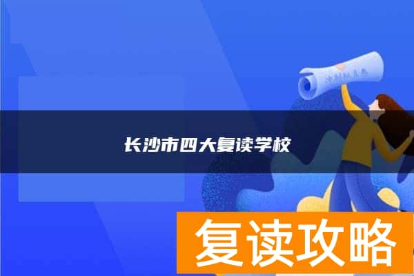 长沙市四大复读学校