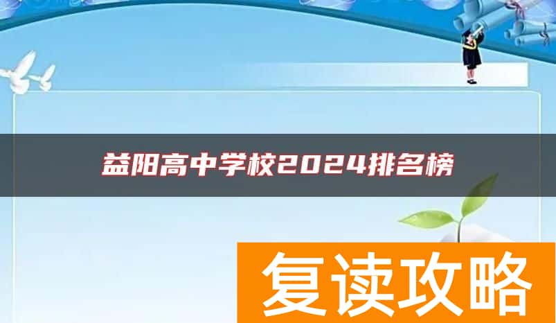益阳高中学校2024排名榜