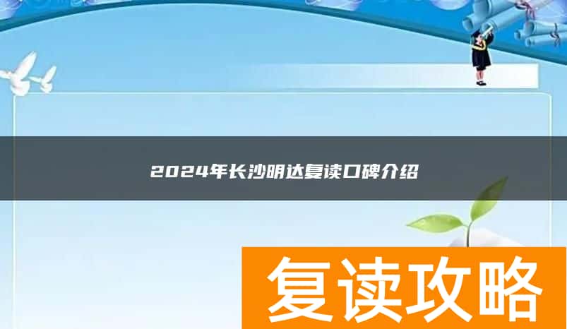 2024年长沙明达复读口碑介绍