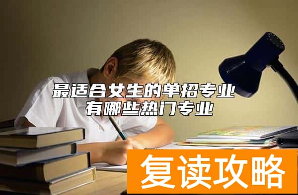 最适合女生的单招专业 有哪些热门专业