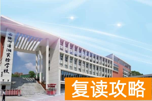 株洲健坤潇湘高级中学是职高还是普高 如何收费