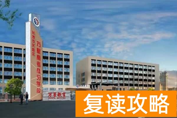 长沙万星高考复读学校怎么样？
