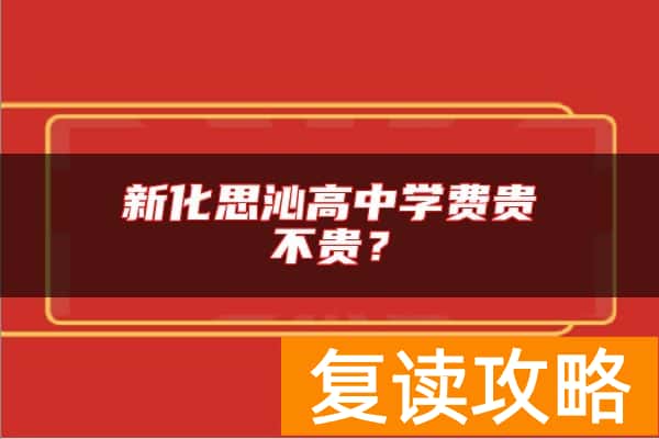 新化思沁高中学费贵不贵？