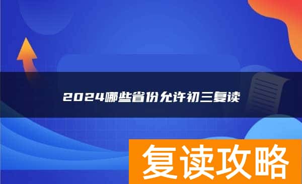 2024哪些省份允许初三复读
