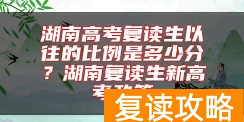 湖南高考复读生以往的比例是多少分?湖南复读生新高考政策