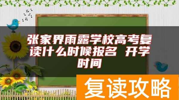 张家界雨露学校高考复读收费标准 学费多少钱