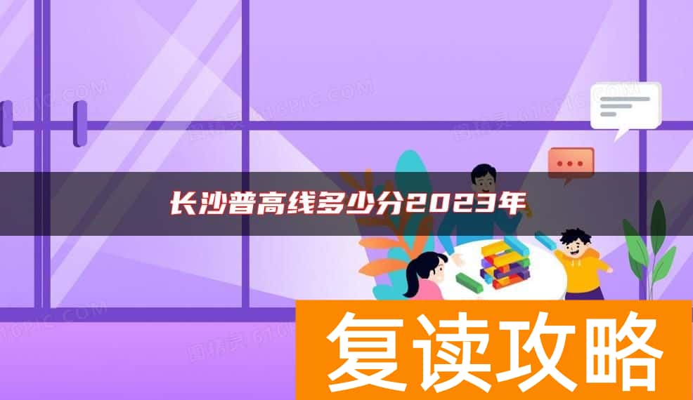 长沙普高线多少分2023年