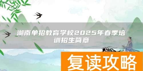 湖南单招教育学校2025年春季培训招生简章