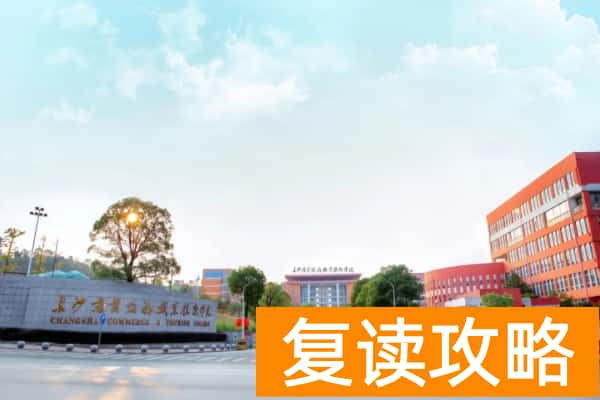 长沙商贸旅游职业技术学院2025寒假放假通知