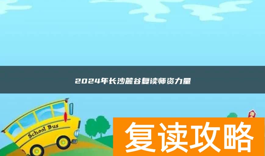 2024年长沙麓谷复读师资力量