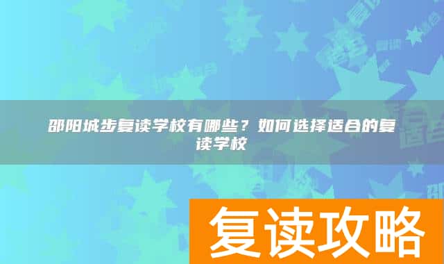 邵阳城步复读学校有哪些？如何选择适合的复读学校