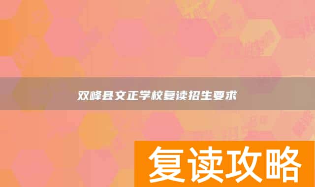 双峰县文正学校复读招生要求