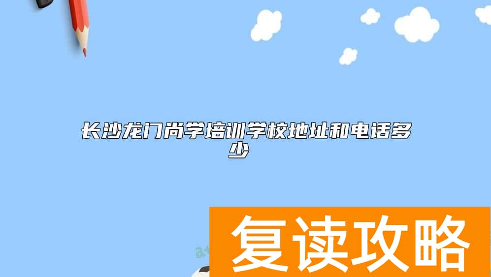 长沙龙门尚学培训学校地址和电话多少
