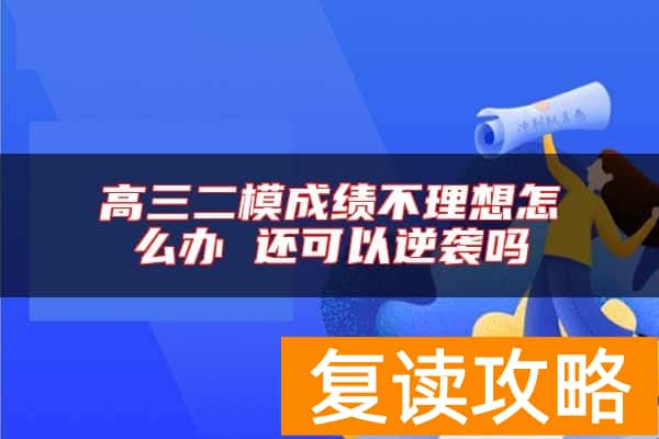 高三二模成绩不理想怎么办 还可以逆袭吗