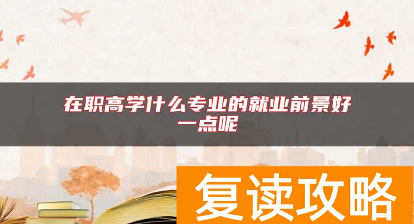 在职高学什么专业的就业前景好一点呢