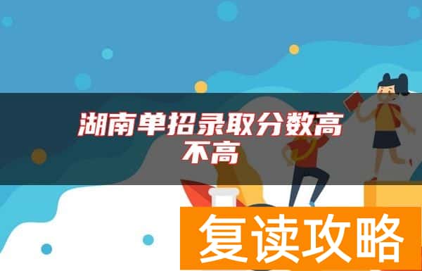 湖南单招录取分数高不高