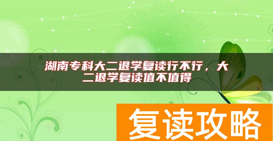 湖南专科大二退学复读行不行，大二退学复读值不值得