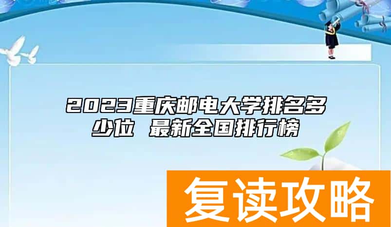 2023重庆邮电大学排名多少位 最新全国排行榜