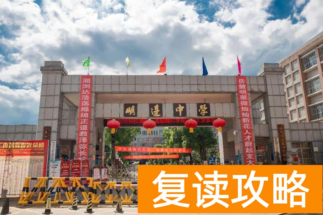 明达复读学校2021复读（明达复读学校招生简章）