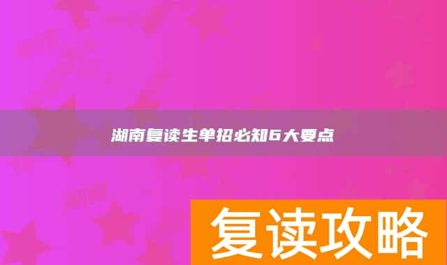 湖南复读生单招必知6大要点