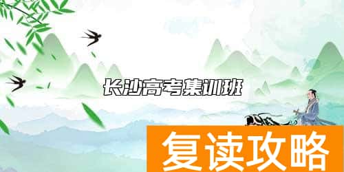 长沙高考集训班
