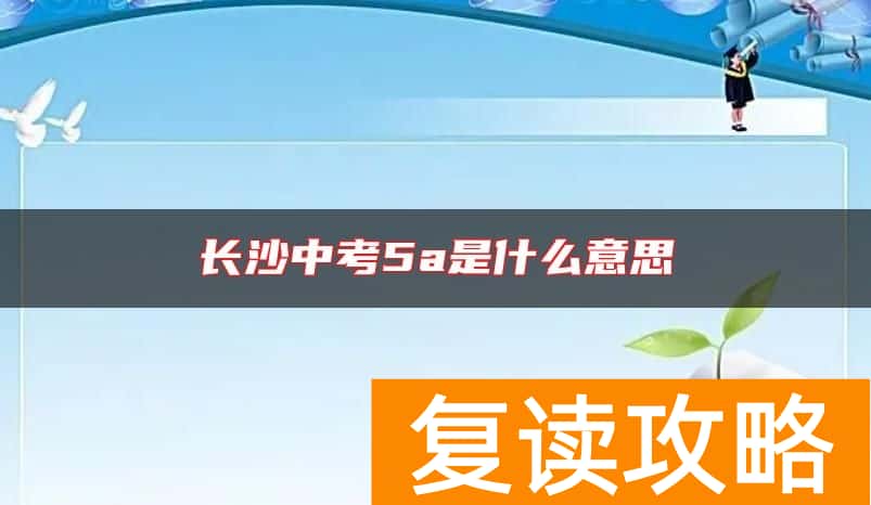 长沙中考5a是什么意思