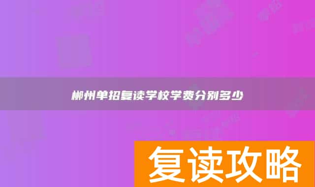 郴州单招复读学校学费分别多少