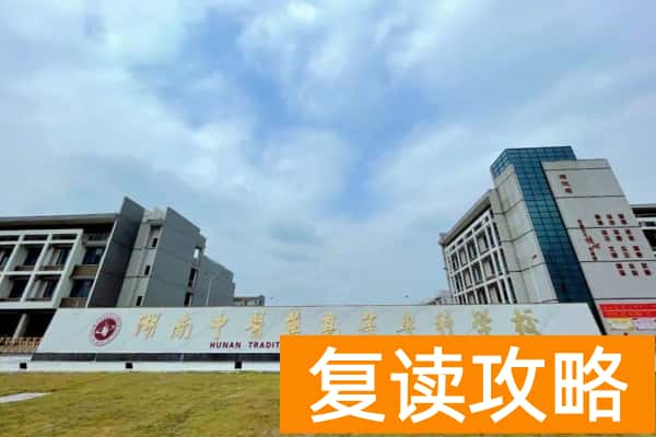 湖南中医药高等专科学校2025年寒假通知