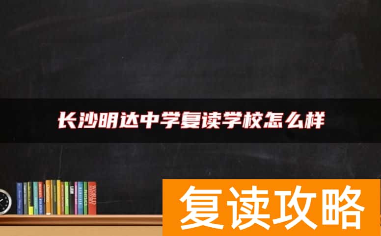 长沙明达中学复读学校怎么样